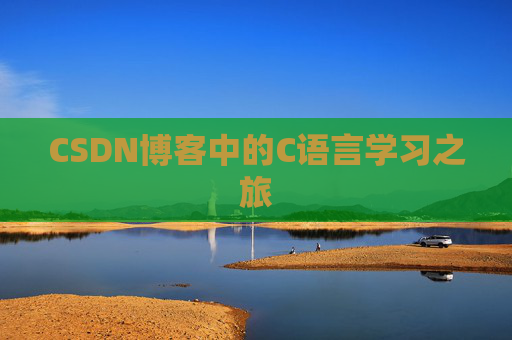 CSDN博客中的C语言学习之旅